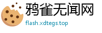 鸦雀无闻网